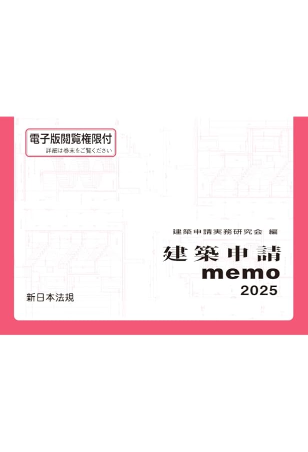 建築基準法関係法令集 2025年版 | 建築資料研究社, 日建学院 |本